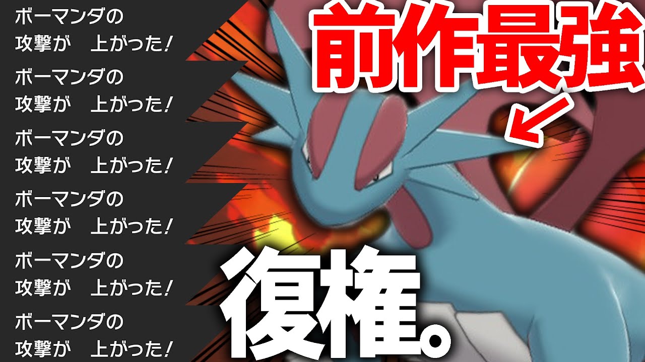 ∞攻撃UPの暴走コンボ。『ボーマンダ』で伝説を破壊しまくって完全復権へwww【ポケモン剣盾】
