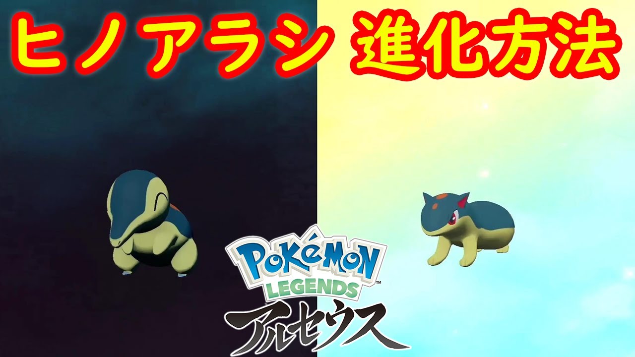 【ヒノアラシ → マグマラシ】進化方法 攻略  【Pokémon LEGENDS アルセウス ポケモン レジェンズ アルセウス】