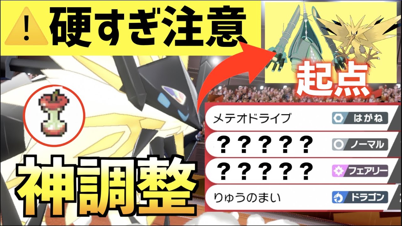 【神調整】サンダーまでも起点にできる『日食ネクロズマ』がヤバすぎる！【ポケモン剣盾】ネクロズマ（たそがれのたてがみ）の育成論