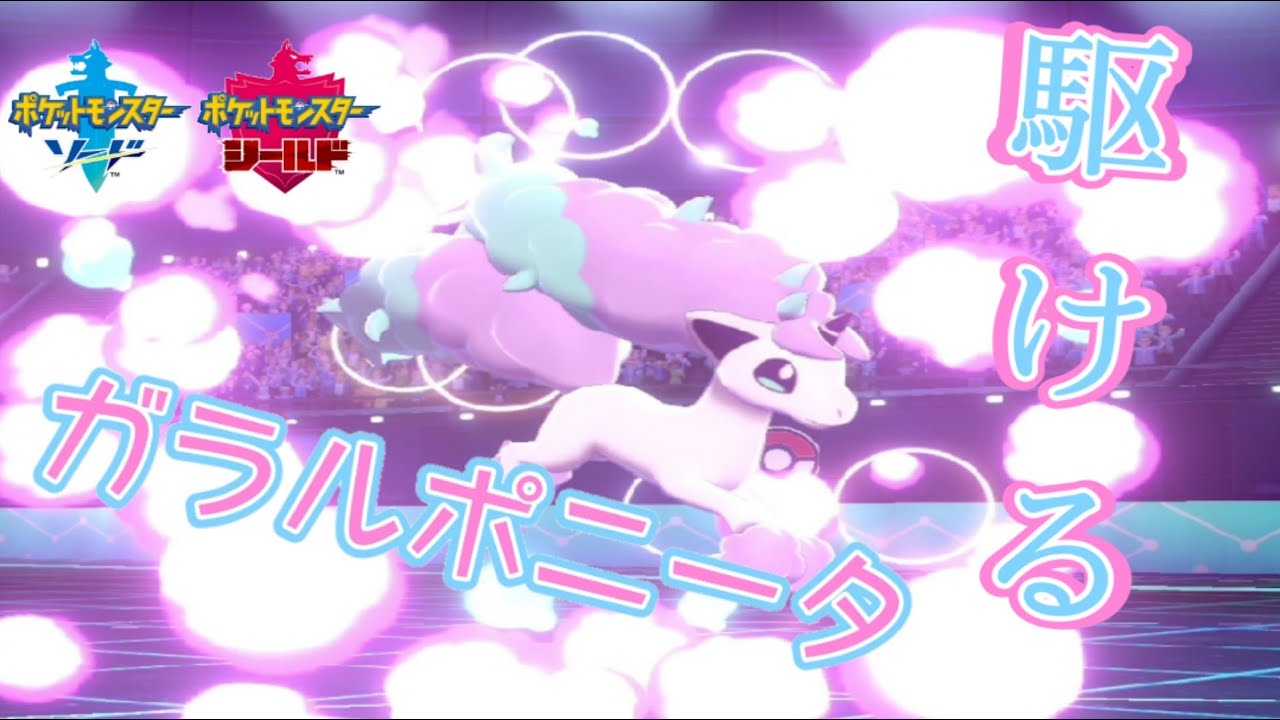 ガチバトルでガラルポニータ！？しかも強い…！？【ポケモン剣盾ランクバトル】