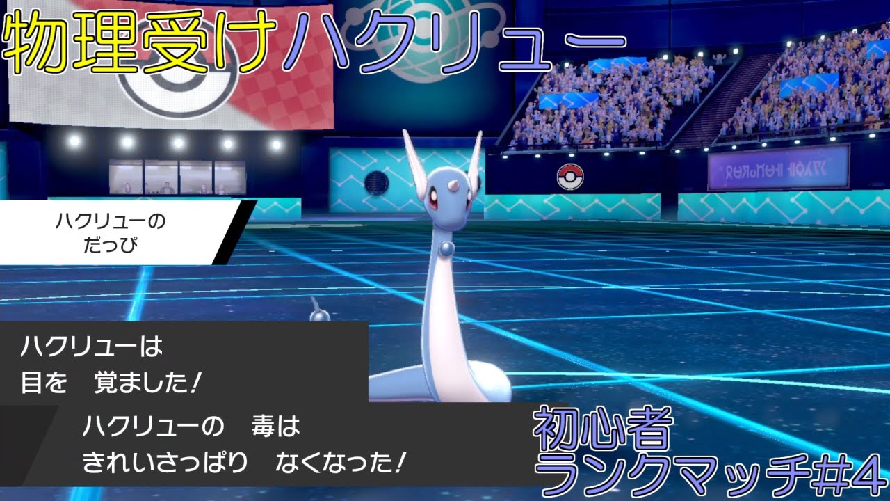 【ポケモン剣盾】ハクリューだってやれます！？物理受けハクリューの実力【ゆっくり実況】