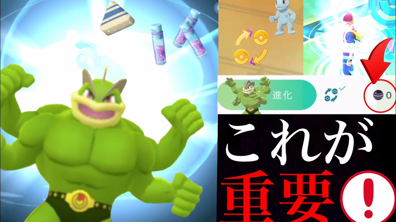 【ポケモンGO】絶対にやっておくべき！ワンリキーのコミュデイで狙うべきポイントや交換でコスト０で進化や経験値アップも可能・・！【飴XL・コミュニティデイ】