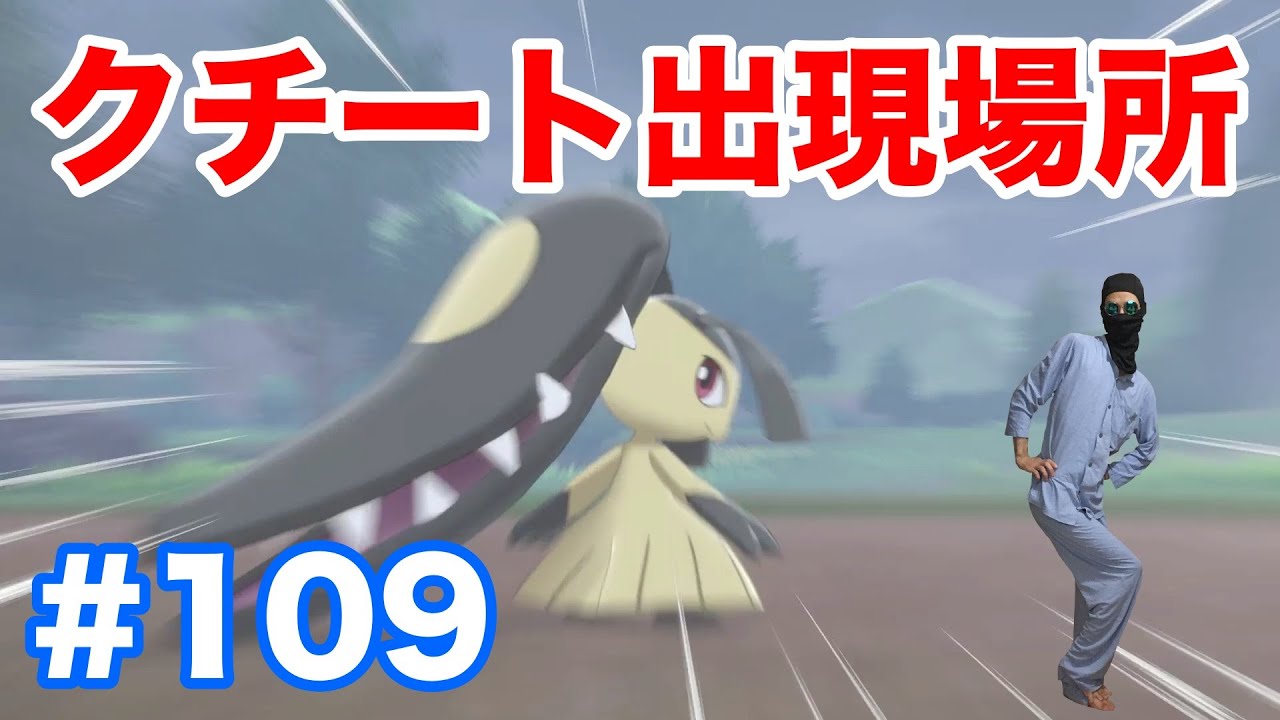 #109【ポケモンソード】"クチート"の出現場所・条件・種族値！シンボルエンカウントで1分で入手！【最新作の攻略実況プレイ】