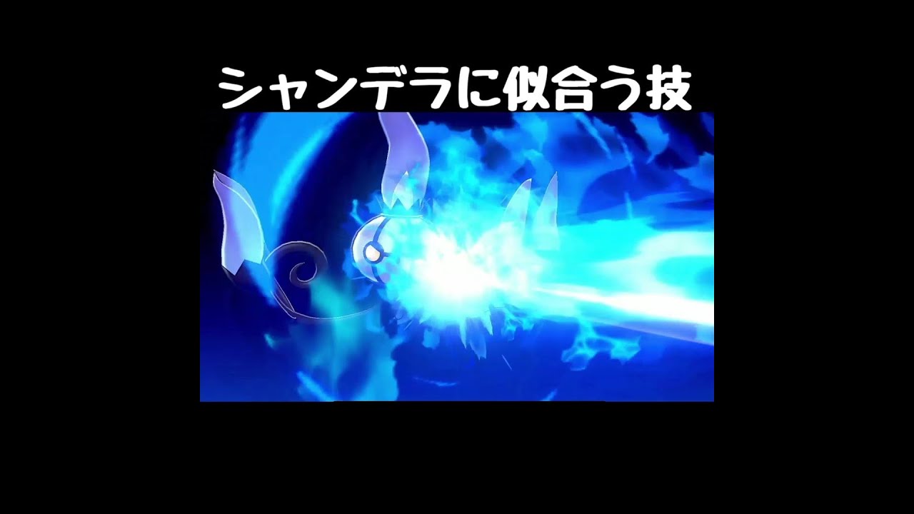 シャンデラが使えたら似合う技【ポケモン剣盾】#Shorts