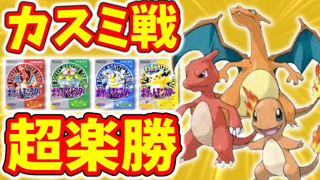 ヒトカゲ選んでカスミに勝つ　【ゆっくり解説】