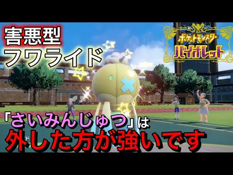 【ポケモンSV】”あるアイテム”を持たせたフワライドが、害悪型として完成され過ぎている件