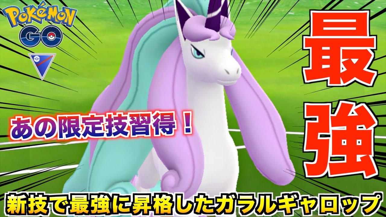 新シーズンであの技を覚えた『ガラルギャロップ』が最強に昇格した件【ポケモンGO】