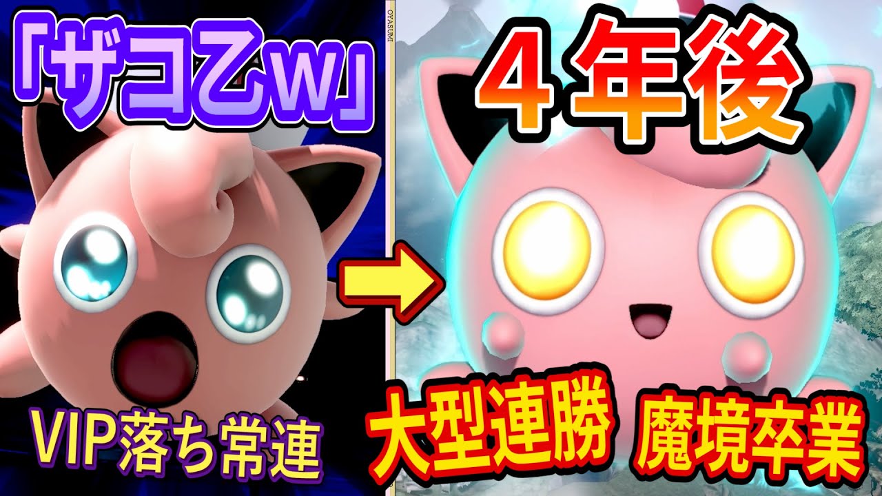 【魔境卒業】弱いと言われたプリンをめげずに４年使った結果がヤバすぎた【スマブラSP】