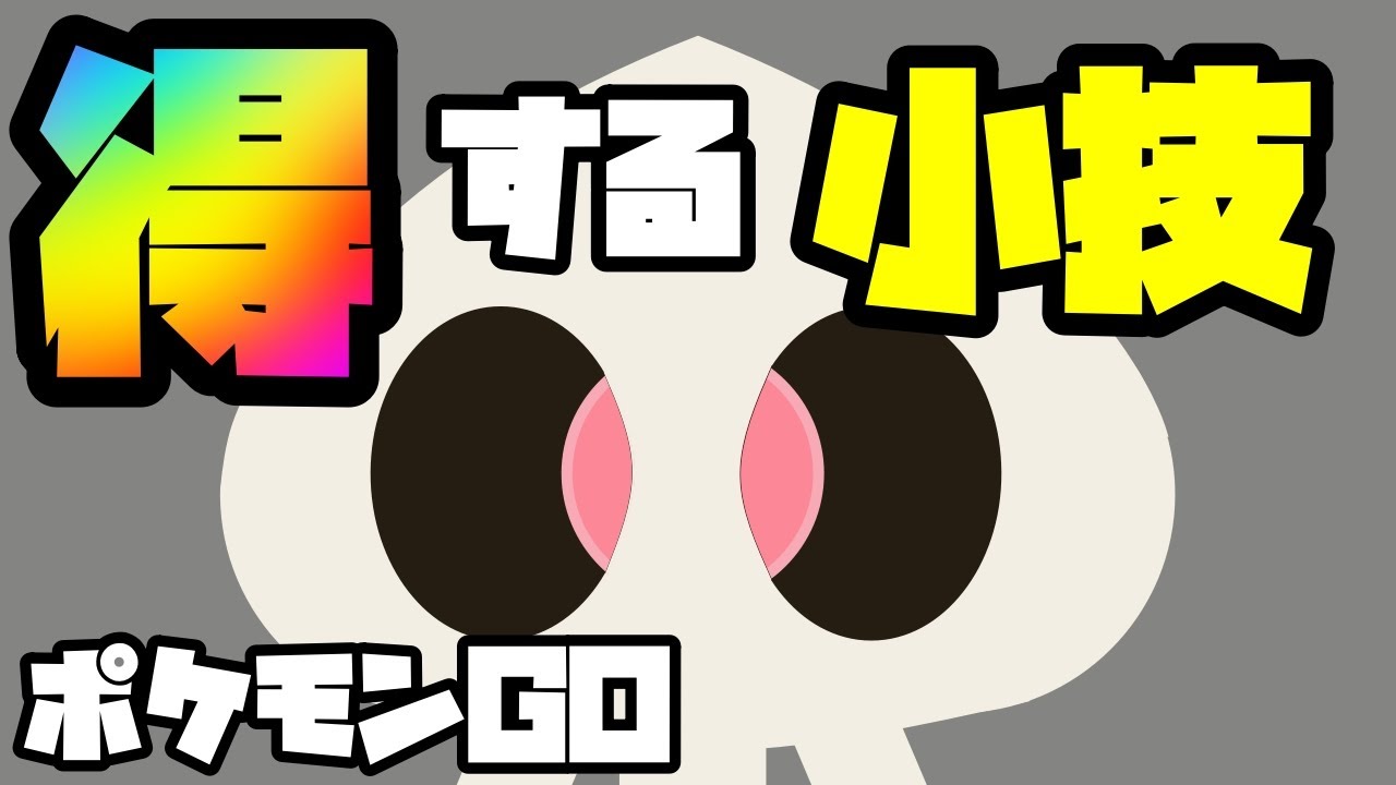 【ポケモンGO】この世に出回る小技をヨマワルが紹介（動画にヨマワルは登場しません）【小技・裏技集】