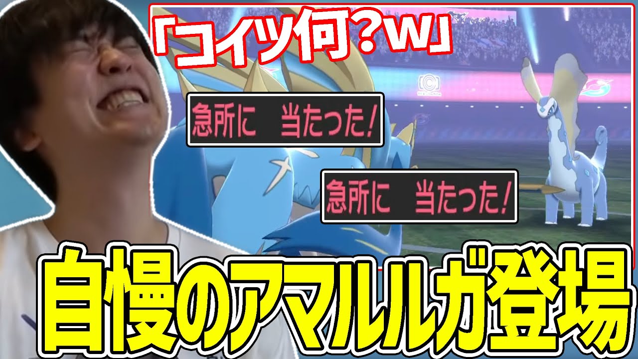 【剣盾】マイナーのアマルルガに遭遇するもパーティもろともザシアンで蹴散らす試合【2022/2/10】