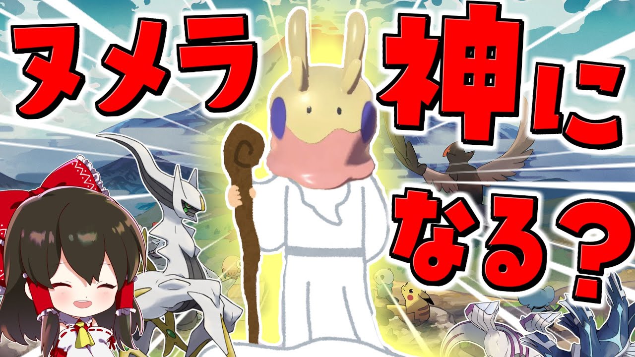 【レジェンズアルセウス 】悲報：ついにヌメラさん神になってしまうwww　【ゆっくり実況/Pokémon LEGENDS アルセウス】
