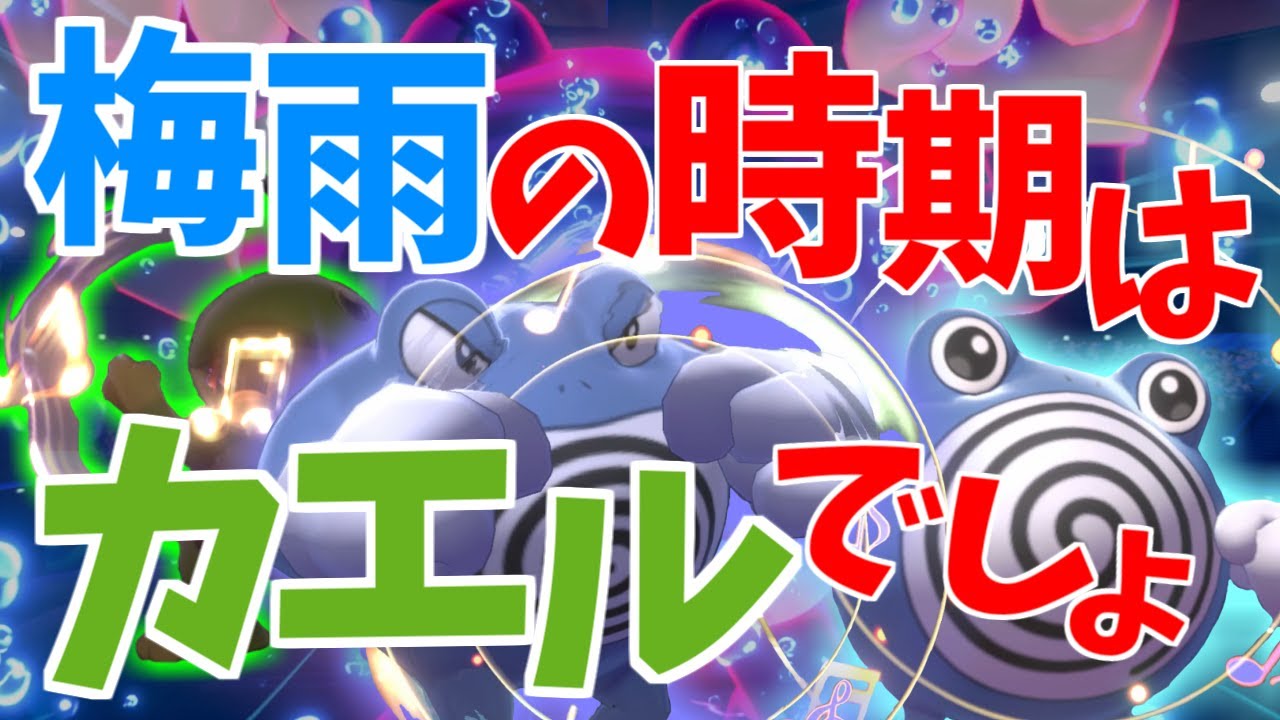 【ゆっくり実況】ニョロゾがエース！？ニョロボン一族は梅雨の時期最恐です【ポケモン剣盾】