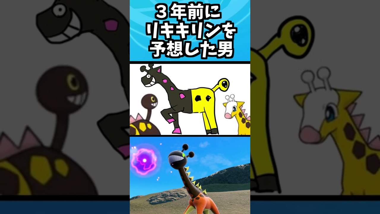 【ポケモンSV】３年前にリキキリンを予想した男　#shorts
