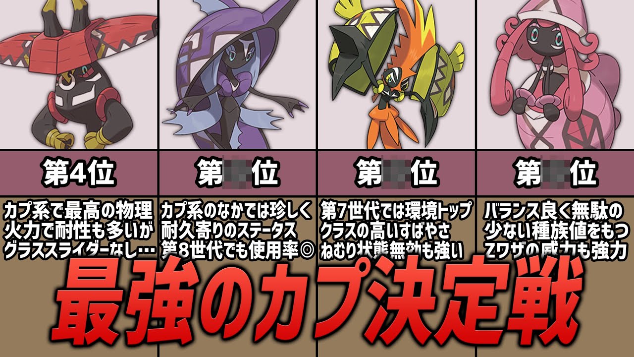 ポケモン廃人が選ぶ「カプ系」最強ランキング【アローラの守り神】
