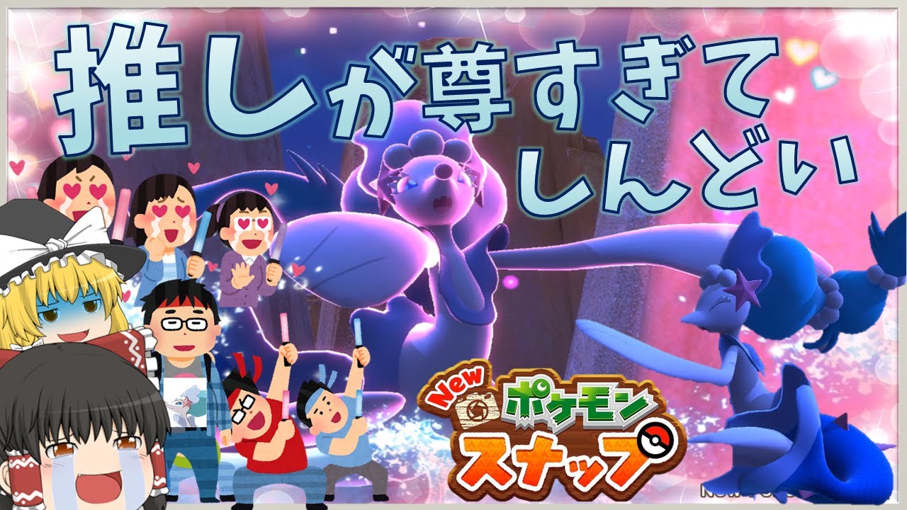 【Newポケモンスナップ】歌姫アシレーヌ！！アシラーになったけど尊すぎて死にそうになるお話【ゆっくり実況】