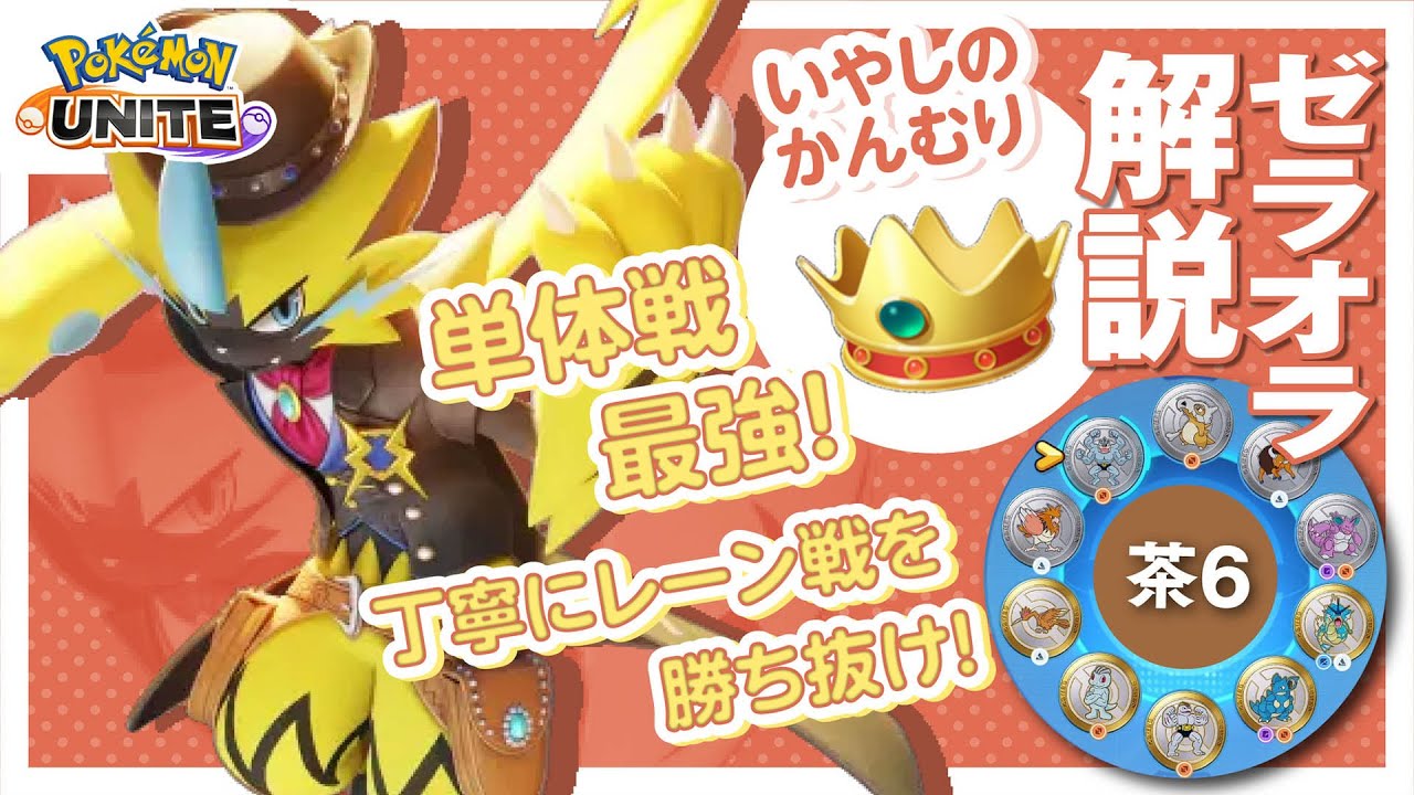 火力と回復を備えて最強になりたい新もちもの!! ゼラオラ解説実況【ポケモンユナイト】
