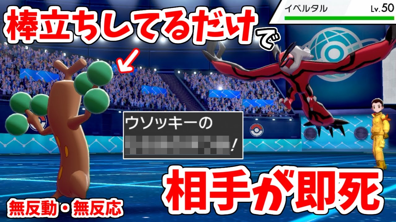 ただ立ってるだけで相手が4ぬ...「無反動・無反応ウソッキー」の恐ろしさ。【ポケモン剣盾】