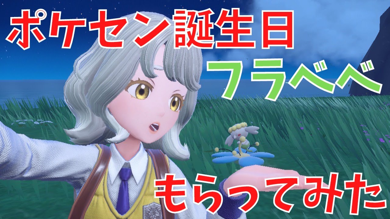 【ポケモンSV】ポケセン誕生日限定フラベベもらってみた。特別においわいという技を覚えているらしい【POKEMON】