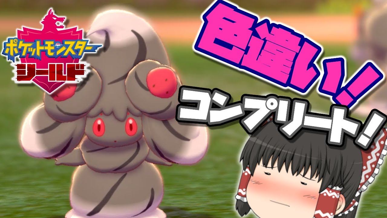 【ポケモン剣盾】色違いマホイップの姿違いをコンプリート！？全種類のマホイップが欲しい！【ゆっくり実況】