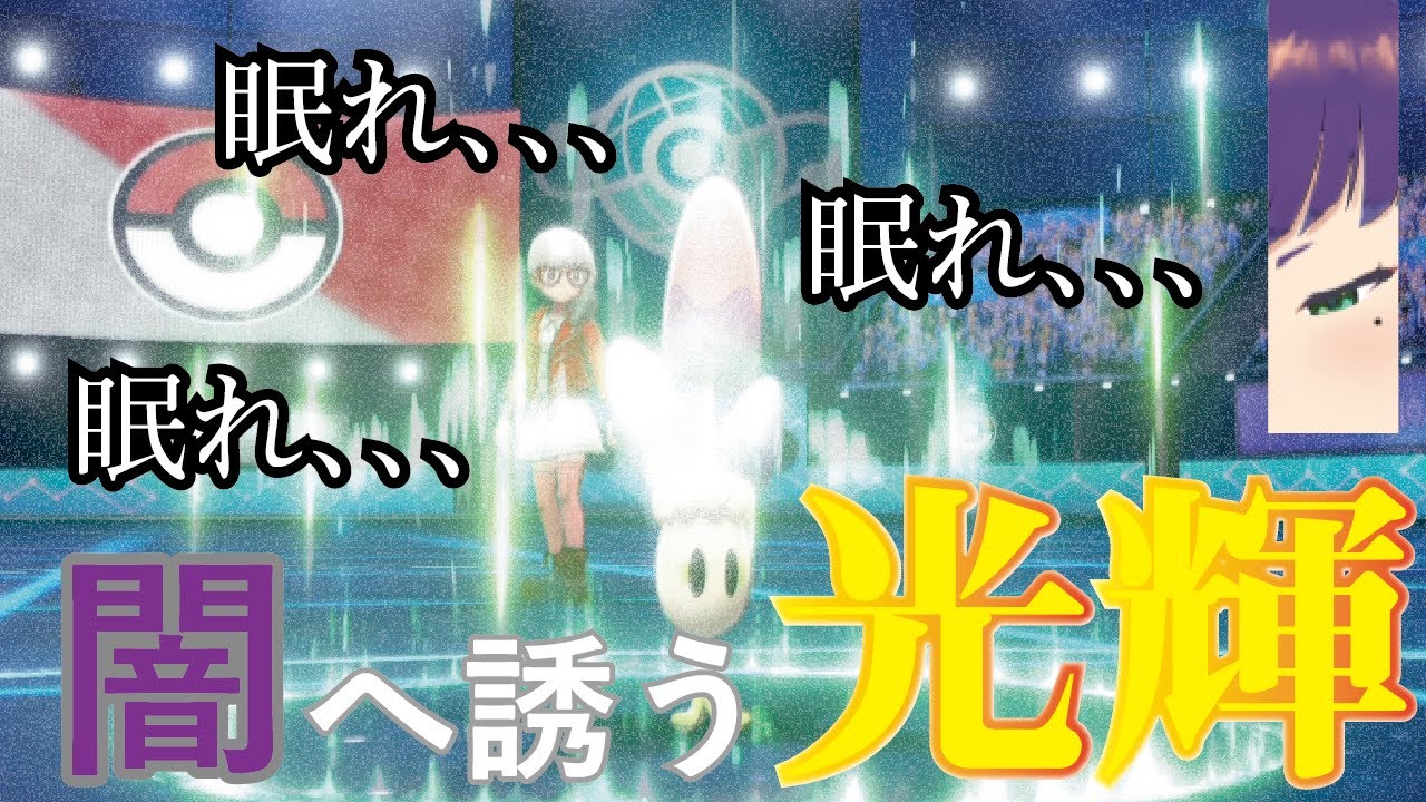 【ポケモン剣盾】実質専用技！！ネマシュで確定眠りにするのが楽しすぎる件！！ｗｗｗ