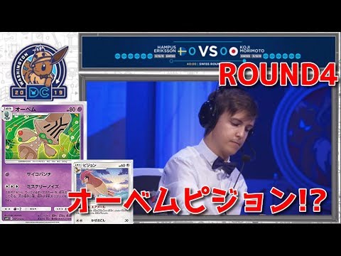環境ブっ刺さり!?オーベムピジョン!!ワールドチャンピオンシップ2019【#ポケカ/対戦動画PWCS2019】