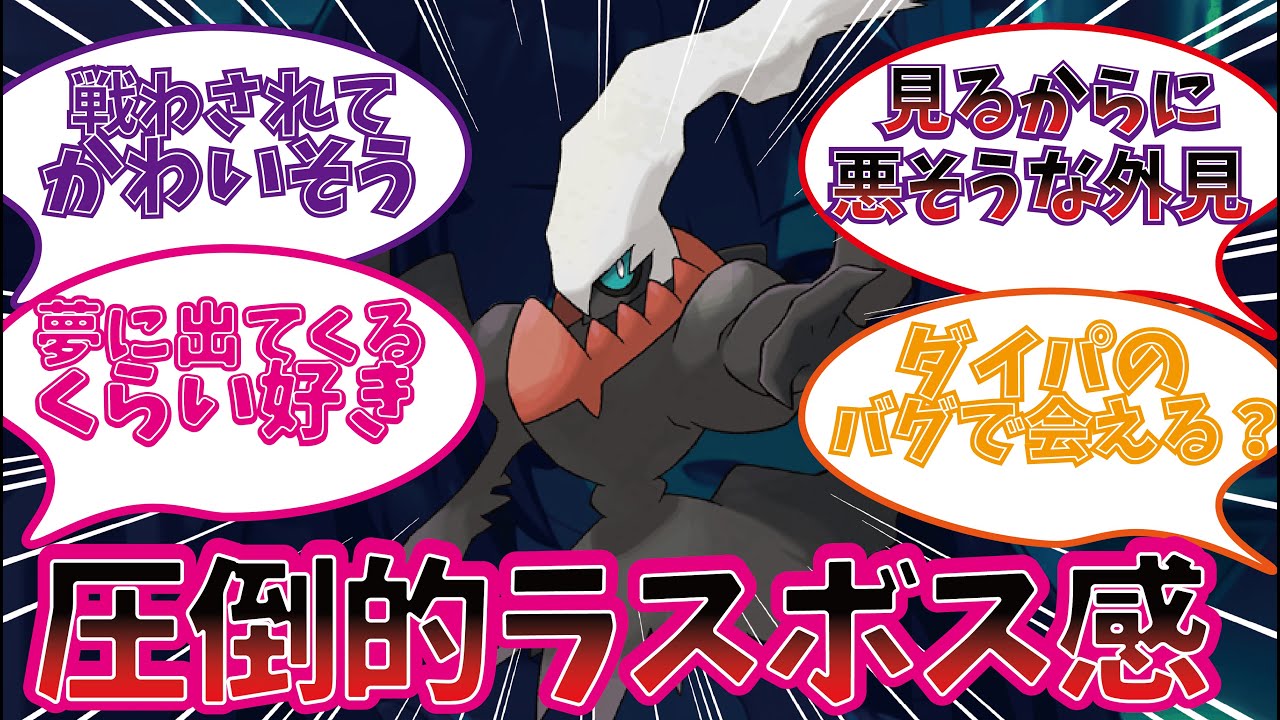 ダークライが好きすぎるトレーナーたちの反応集【ポケットモンスター】【ダイパリメイク】
