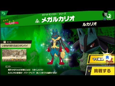 スマブラSP 挑戦！エース級　メガルカリオ