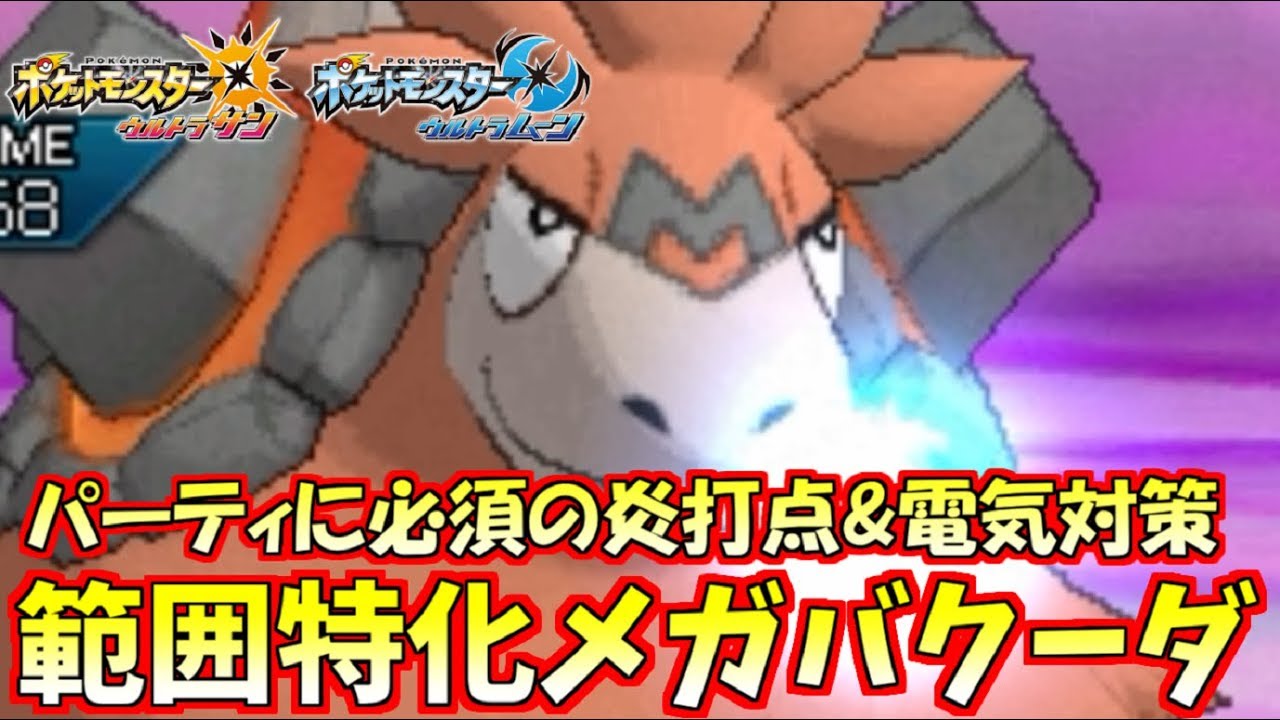 【ポケモン】メガバクーダ!!対電気最強クラスのメガで受けサイクルを完全強化【ウルトラサン/ウルトラムーン】