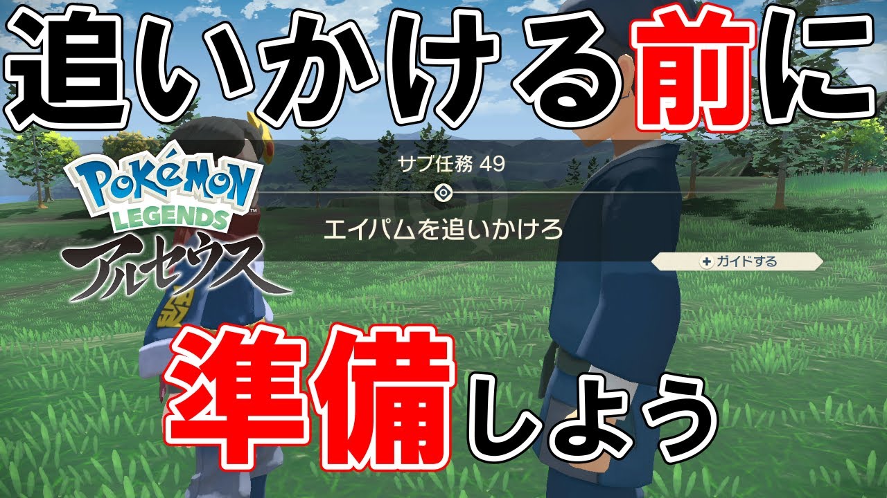 【サブ任務49】『エイパムを追いかけろ』攻略【ポケモンレジェンズアルセウス】