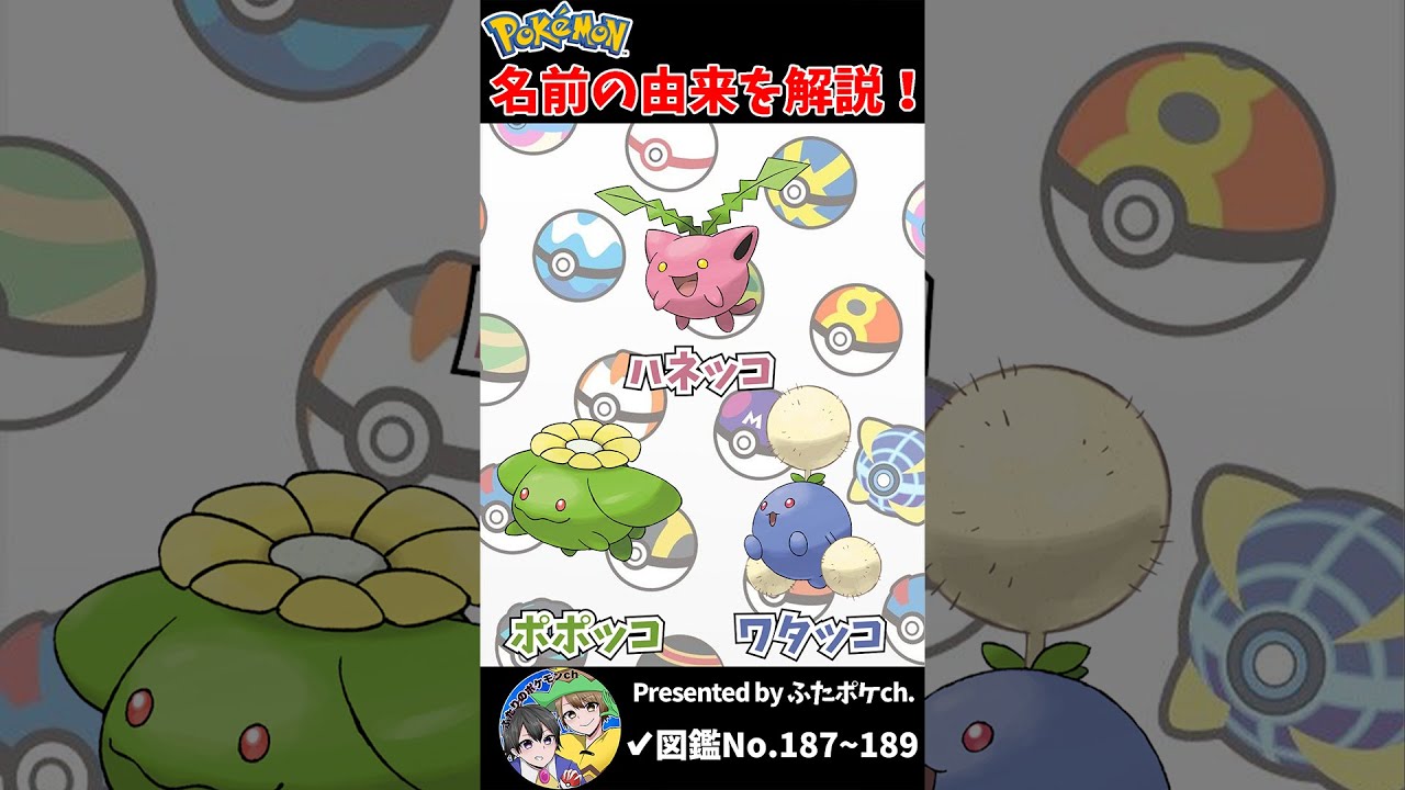 ポケモン名の由来『ハネッコ・ポポッコ・ワタッコ』 #Shorts