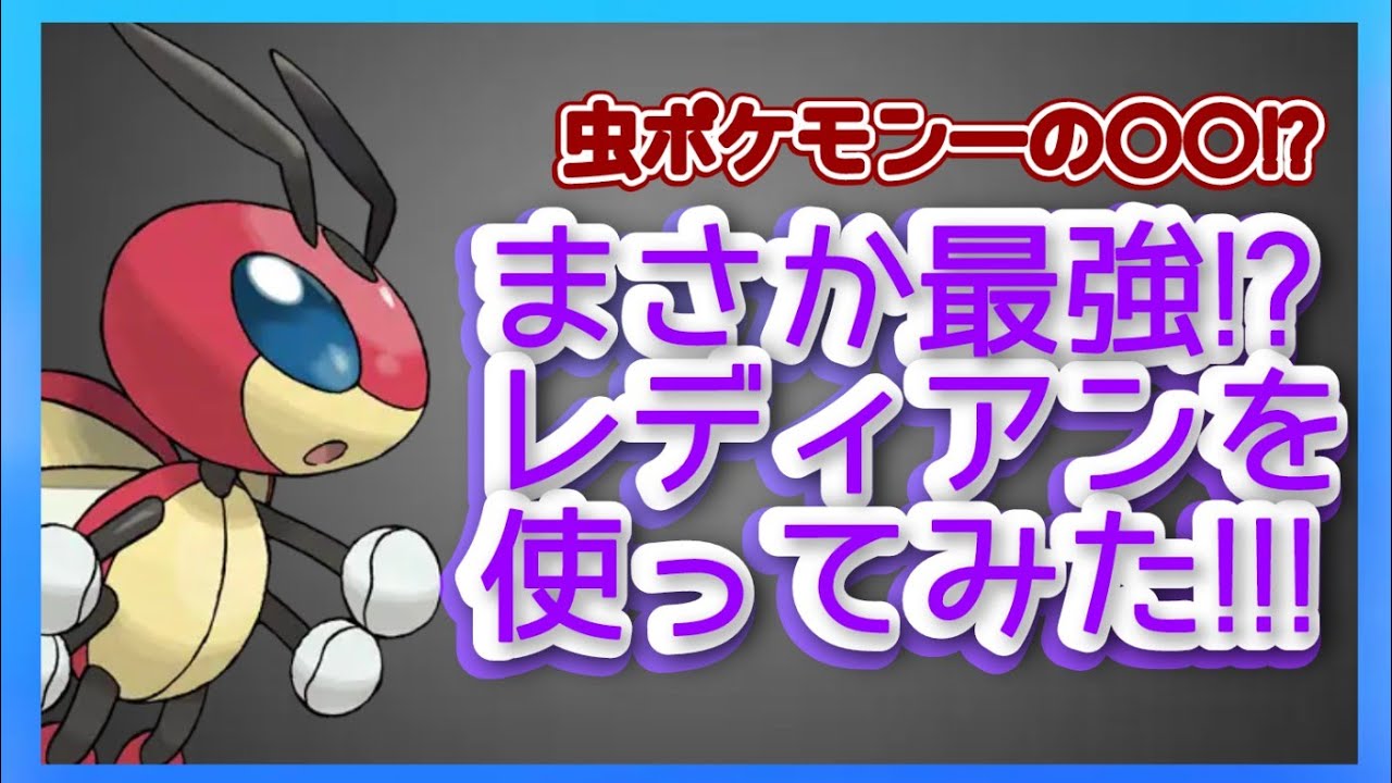【ポケモンGO】虫ポケモン一の○○⁉スーパーリーグでレディアンをつかってみた‼（ゆっくり実況）
