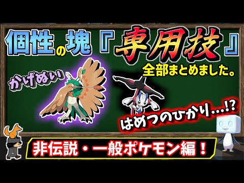 個性の証！「専用技」を持つポケモンをまとめました。～非伝説、一般ポケモン編～【ポケモン剣盾】【ゆっくり解説】