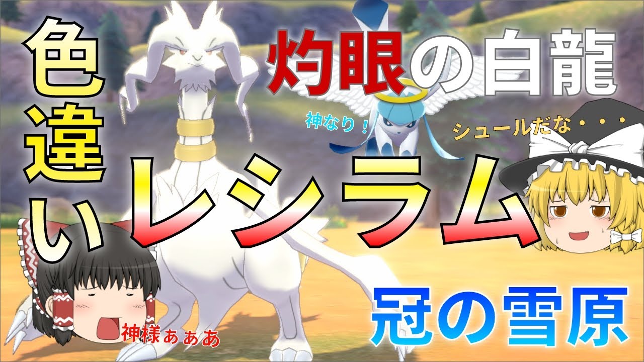 【ゆっくり実況】色違いレシラムが欲しい！白いフォルムはそのままにお洒落だね！【冠の雪原】