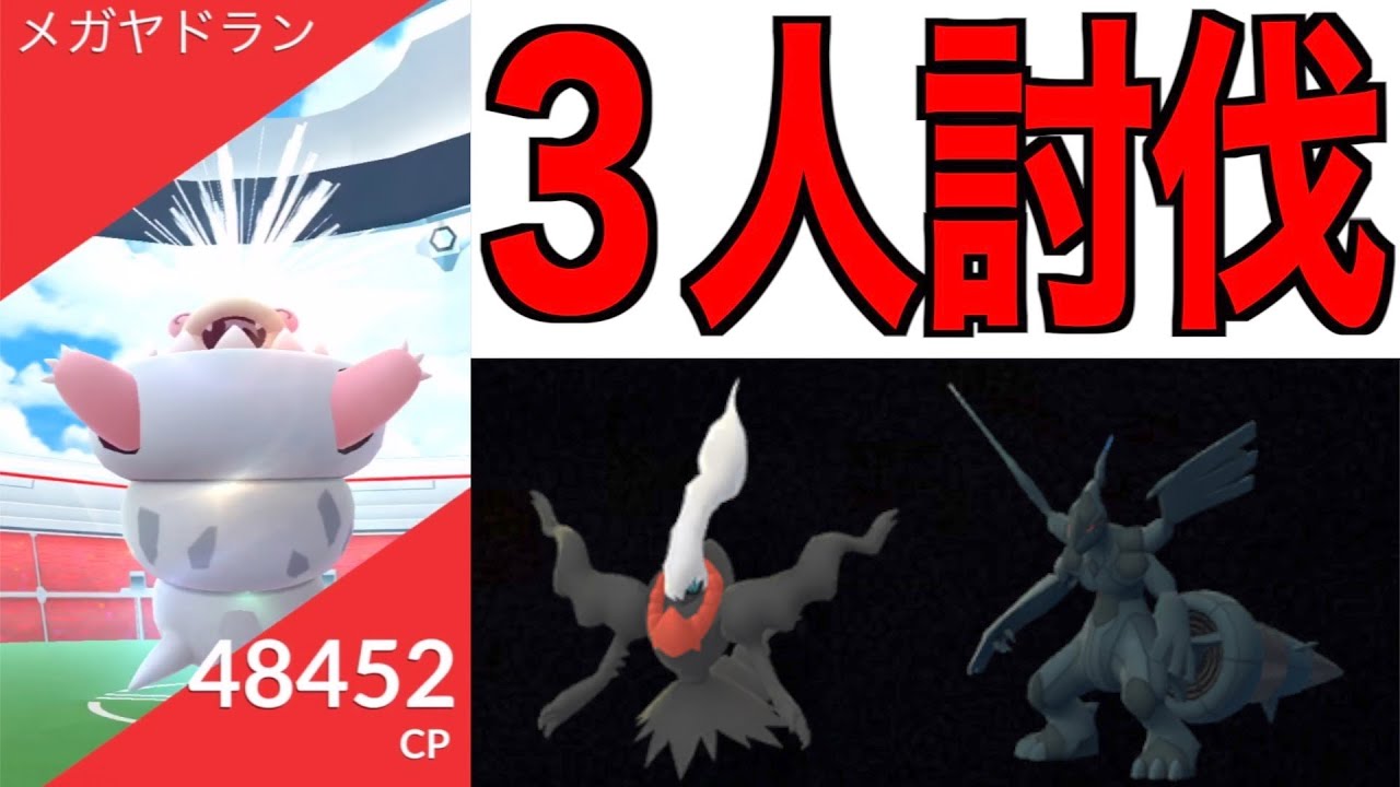 ここに気を付けろ！倒せる境界調査！メガヤドラン３人で倒す【ポケモンGO】