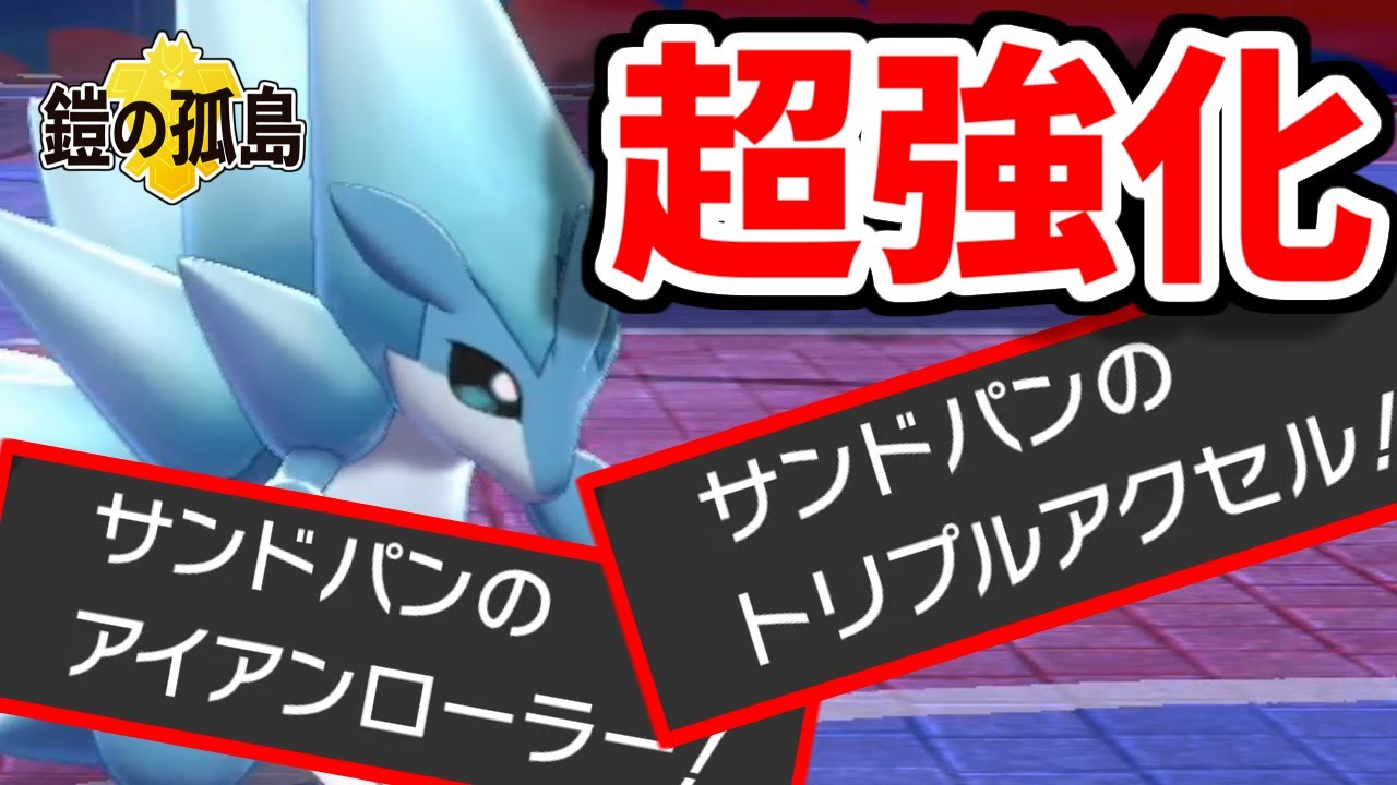 【ポケモン剣盾】超強化されたのに誰にも気付いてもらえないアローラサンドパンを使う【鎧の孤島】