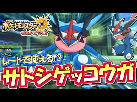 【ポケモンUSUM】サトシゲッコウガをレートで使ってみた！ポケモンウルトラサン・ムーン対戦実況!!シーズン2 #SP1