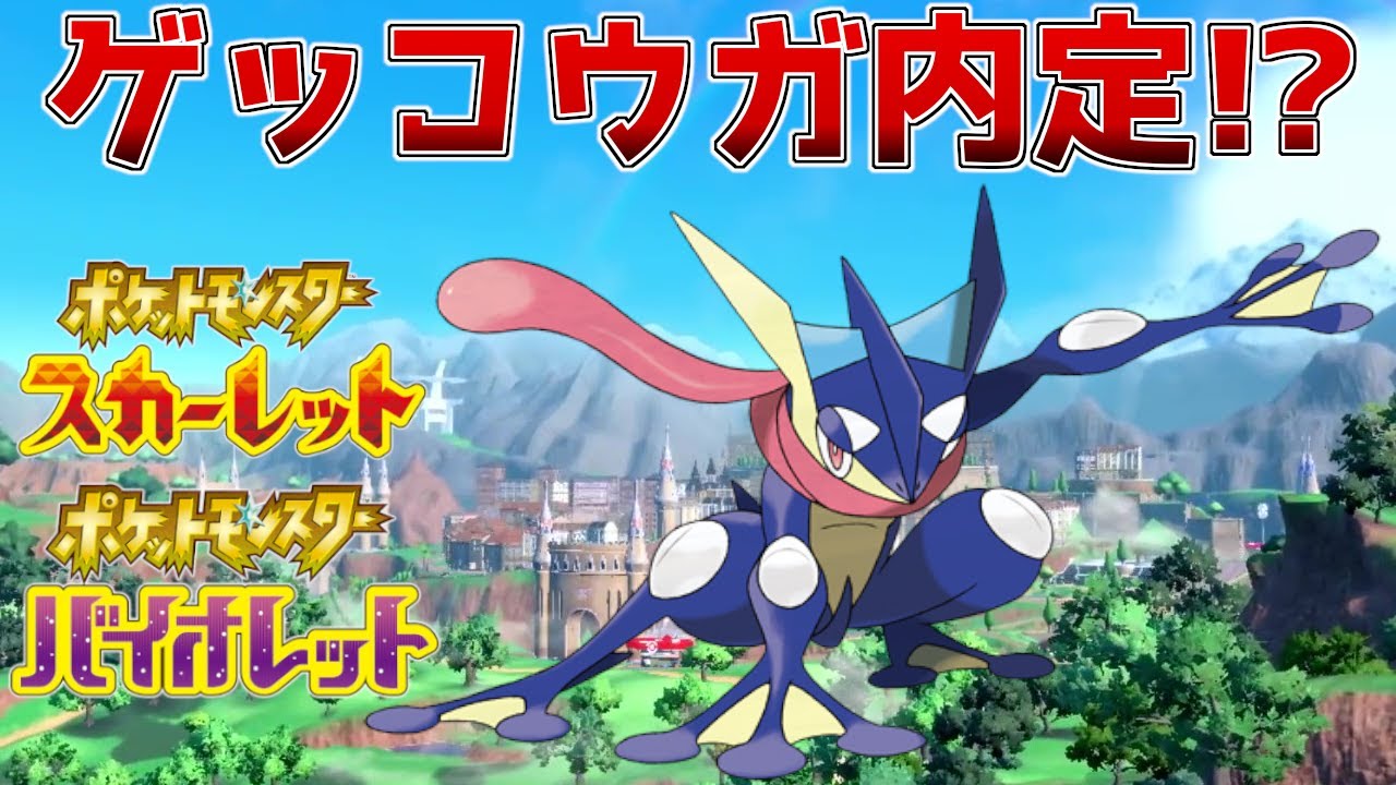【ゆっくり解説】ポケモンSVでゲッコウガの内定が海外リーク情報により発覚!?