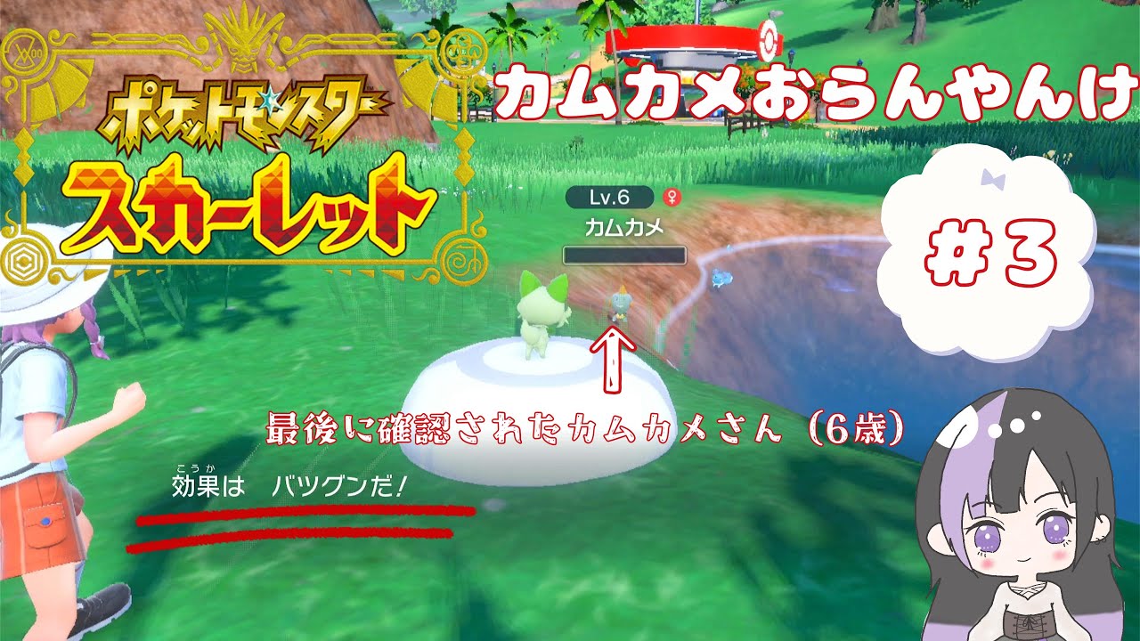 【ポケモンSV】カムカメおらんやんけ ＃3【うに視点】
