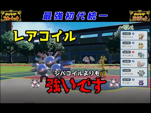 【初代統一】最強！？レアコイル！！【ポケモンSV】