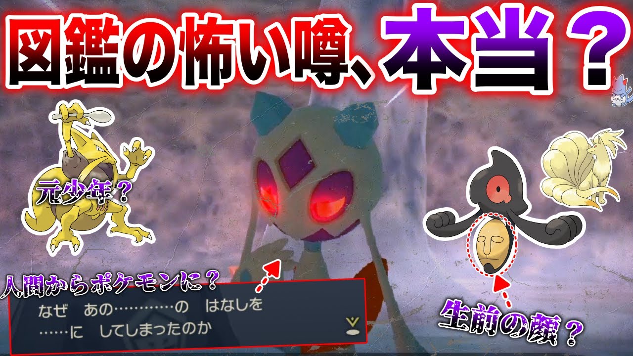 【真相】”人間がポケモンになった逸話”は本当か深堀ってみると...？ユキメノコの設定が恐ろしくも儚い...【ポケモンレジェンズ/ポケモンSV】