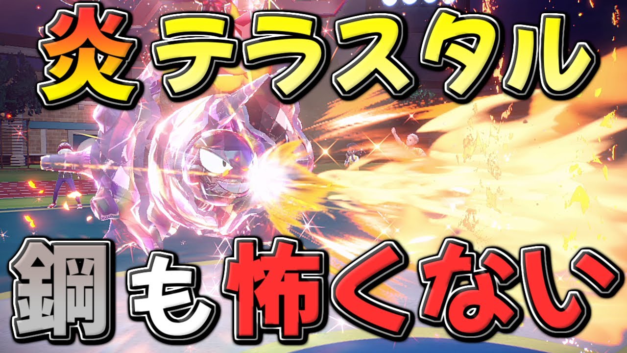 炎テラスタル「パルシェン」が鋼タイプでも止まらない！？【ポケモンSV】【カジュアル対戦】