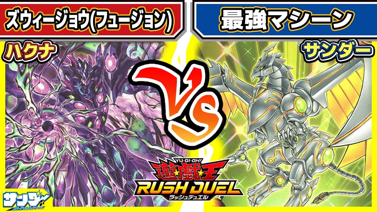 【#遊戯王】「ズウィージョウ(フュージョン)」vs「最強マシーン」【#対戦】【#ラッシュデュエル】