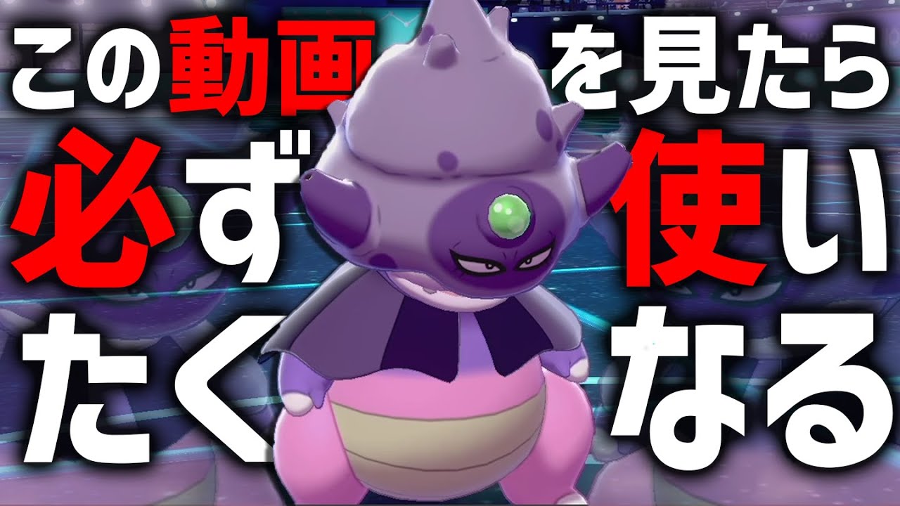 ランクマ上位勢も愛用‼️今増えてるポケモンをまとめてボコる『ガラルヤドキング』【ポケモン剣盾】