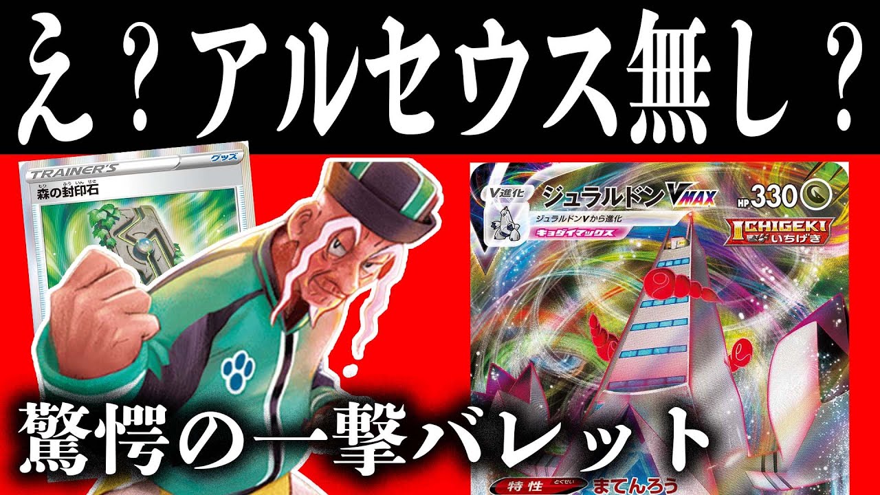 【ポケカ/対戦】一撃の集大成！？マスタードで即召喚からの高火力連発が鬼すぎた…【ジュラルドンVMAX】