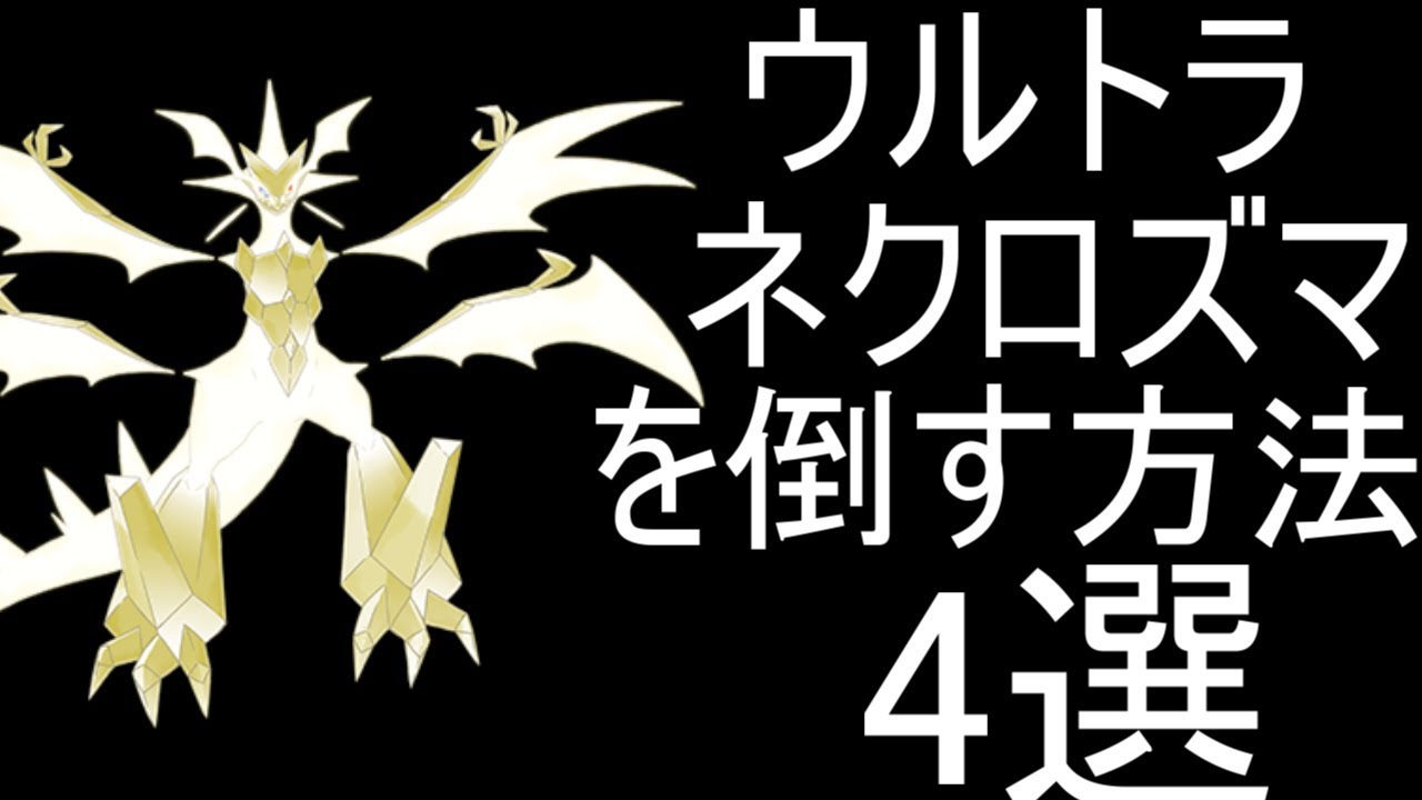 【ポケモンUSM】ウルトラネクロズマを倒す方法4選