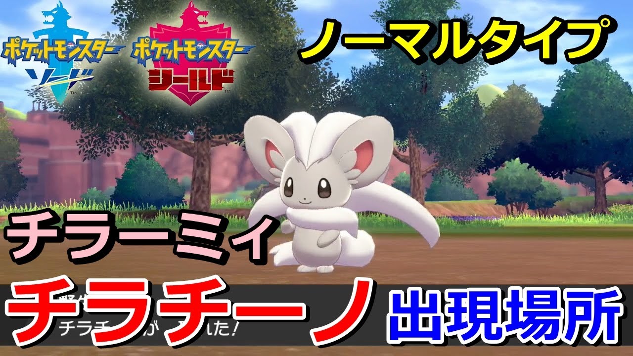 【ポケモン剣盾】『チラチーノ（チラーミィ）』の出現場所・入手方法！タイプ「ノーマル」実況解説【ソード・シールド】ニャン速ちゃんねる