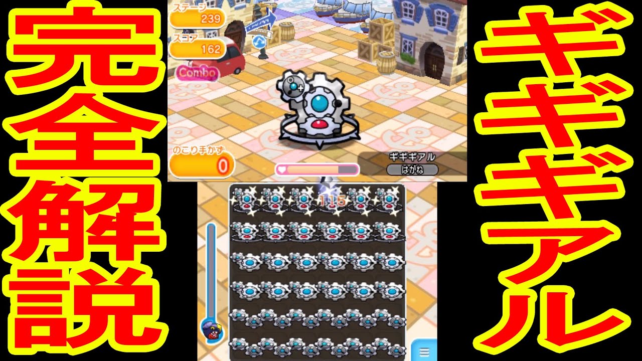 【パズルステージ】ギギギアル　ノーアイテムSランク！　ポケとる実況