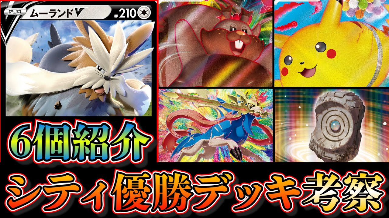 【シティリーグ優勝6選】ムーランド大活躍！ヨクバリス採用や空を飛ぶピカチュウ採用、アメイジングザシアンを採用したロストバレットなども優勝していたので考察します【ポケカ】