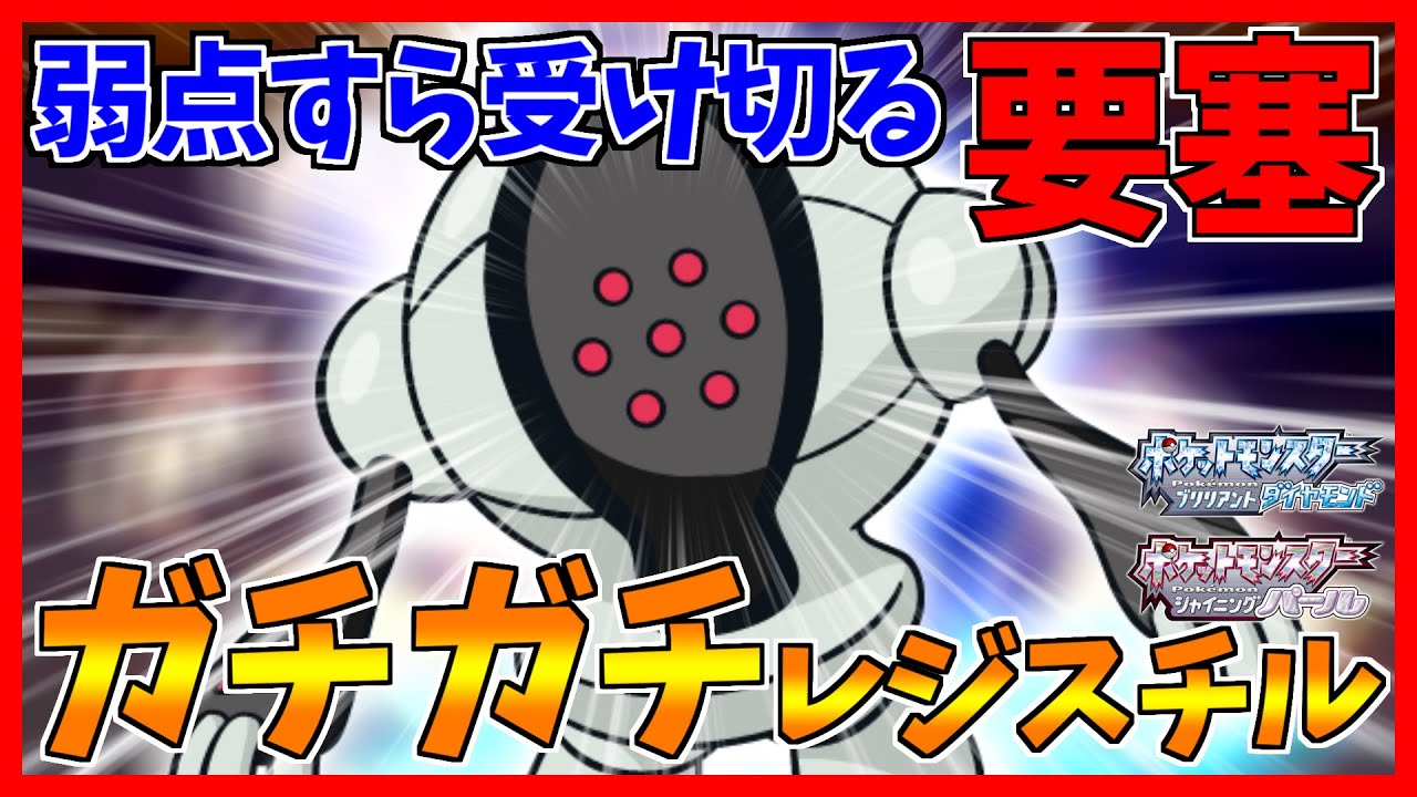 【ポケモンBDSP】今何かしたか？型レジスチルがよく見たらただの要塞だった【ダイパリメイク対戦】