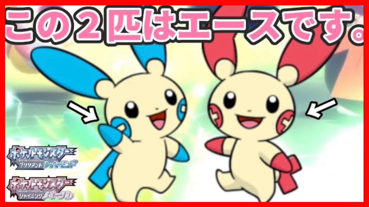 【ポケモンBDSP】「プラスル、マイナン」コンビが可愛くて強い！！！【ダイパリメイク】【ダブルバトル】